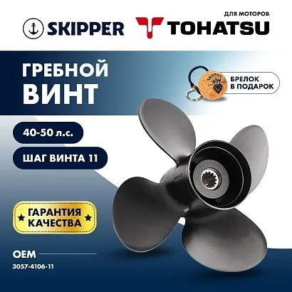 Винт гребной  Skipper для Tohatsu 40-50HP, диаметр 10,6" алюминиевый, лопастей - 4, шаг 11"