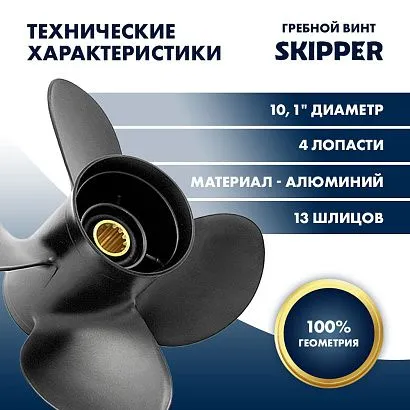 Винт гребной  Skipper для Suzuki 40-60HP, диаметр 10,1" алюминиевый, лопастей - 4, шаг 15"