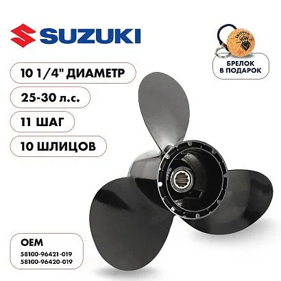 Винт гребной  Skipper для Suzuki 25-30HP, диаметр 10 1/4" алюминиевый, лопастей - 3, шаг 11"