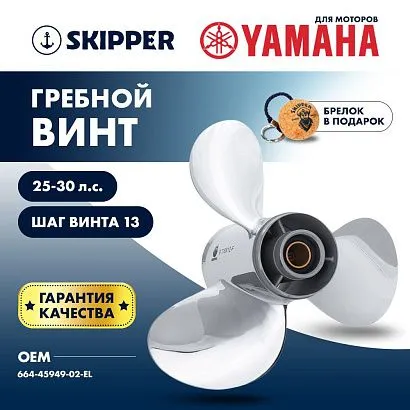 Винт гребной  Skipper для Yamaha 25-30HP, диаметр 9 7/8" нержавеющий, лопастей - 3, шаг 13"