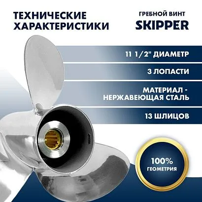 Винт гребной  Skipper для Tohatsu 40-50HP, диаметр 11 1/2" нержавеющий, лопастей - 3, шаг 11"