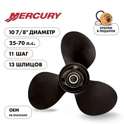Винт гребной  Skipper для Mercury 25-70HP, диаметр 10 7/8" алюминиевый, лопастей - 3, шаг 11"