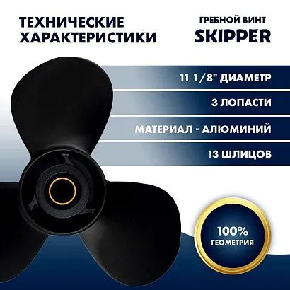 Винт гребной  Skipper для Suzuki 40-60HP, диаметр 11 1/8" алюминиевый, лопастей - 3, шаг 16"