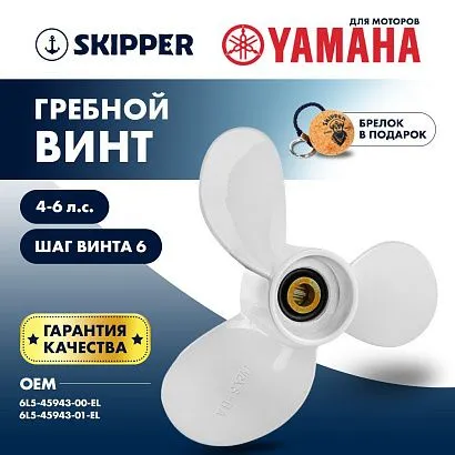 Винт гребной  Skipper для Yamaha 4-6HP, диаметр 7 1/4" алюминиевый, лопастей - 3, шаг 6"