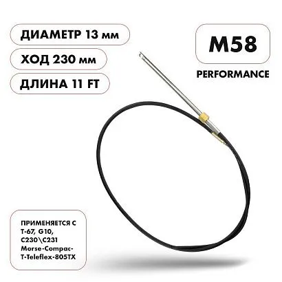 Трос рулевой Skipper M58 Performance 11'