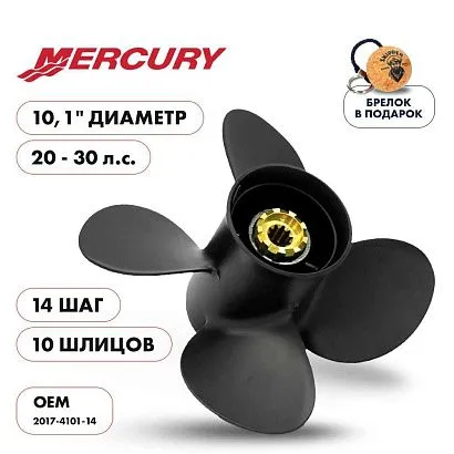 Винт гребной  Skipper для Mercury 20-30HP, диаметр 10,1" алюминиевый, лопастей - 4, шаг 14"