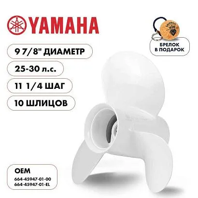 Винт гребной  Skipper для Yamaha 25-30HP, диаметр 9 7/8" алюминиевый, лопастей - 3, шаг 11 1/4"
