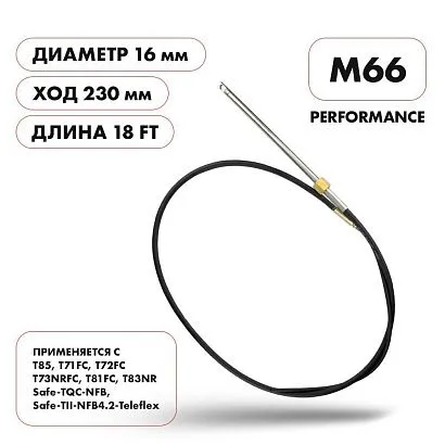 Трос рулевой Skipper M66 Performance 18'