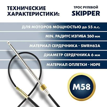 Трос рулевой Skipper M58 Performance 10'