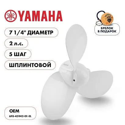 Винт гребной  Skipper для Yamaha 2HP, диаметр 7 1/4" алюминиевый, лопастей - 3, шаг 5", ШПЛИНТОВОЙ
