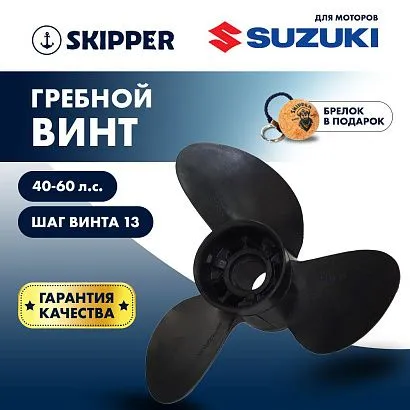 Винт гребной  Skipper для Suzuki 40-60HP, диаметр 11  1/5" композитный, лопастей - 3, шаг 12"