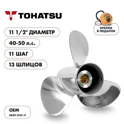 Винт гребной  Skipper для Tohatsu 40-50HP, диаметр 11 1/2" нержавеющий, лопастей - 3, шаг 11"