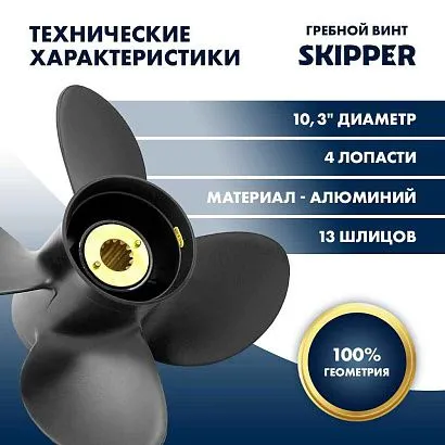 Винт гребной  Skipper для Mercury 25-70HP, диаметр 10,3" алюминиевый, лопастей - 4, шаг 13"
