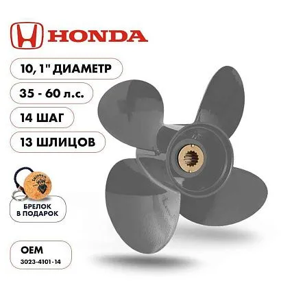Винт гребной  Skipper для Honda 35-60HP, диаметр 10,1" алюминиевый, лопастей - 4, шаг 14"
