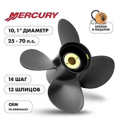 Винт гребной  Skipper для Mercury 25-70HP, диаметр 10,1" алюминиевый, лопастей - 4, шаг 14"