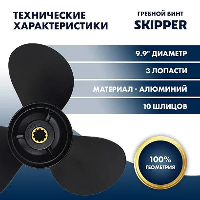 Винт гребной  Skipper для Tohatsu 25-30HP, диаметр 9,9" алюминиевый, лопастей - 3, шаг 14"