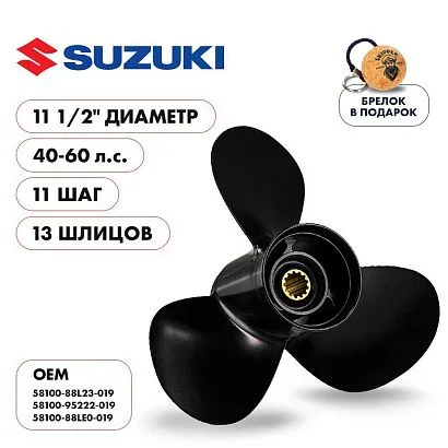 Винт гребной  Skipper для Suzuki 40-50HP, диаметр 11 1/2" алюминиевый, лопастей - 3, шаг 11"