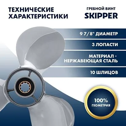 Винт гребной  Skipper для Yamaha 25-30HP, диаметр 9 7/8" нержавеющий, лопастей - 3, шаг 13"