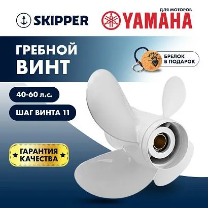 Винт гребной  Skipper для Yamaha 40-60HP, диаметр 10,6" алюминиевый, лопастей - 4, шаг 11"
