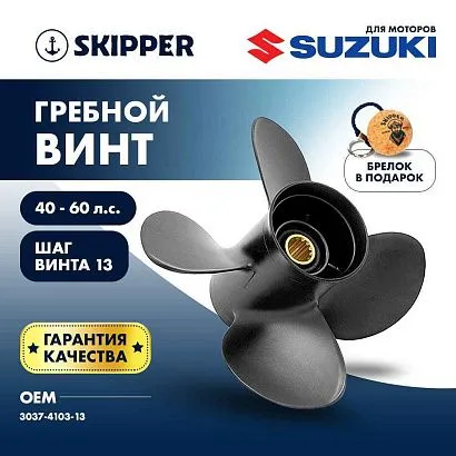 Винт гребной  Skipper для Suzuki 40-60HP, диаметр 10,3" алюминиевый, лопастей - 4, шаг 13"