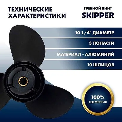 Винт гребной  Skipper для Suzuki 25-30HP, диаметр 10 1/4" алюминиевый, лопастей - 3, шаг 14"