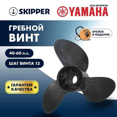 Винт гребной  Skipper для Yamaha 40-60HP, диаметр 10  2/5" композитный, лопастей - 3, шаг 13"