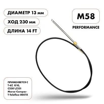Трос рулевой Skipper M58 Performance 14'