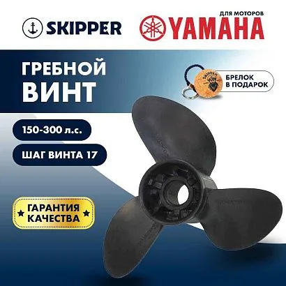 Винт гребной  Skipper для Yamaha 150-300HP, диаметр 14  3/5" композитный, лопастей - 3, шаг 17"