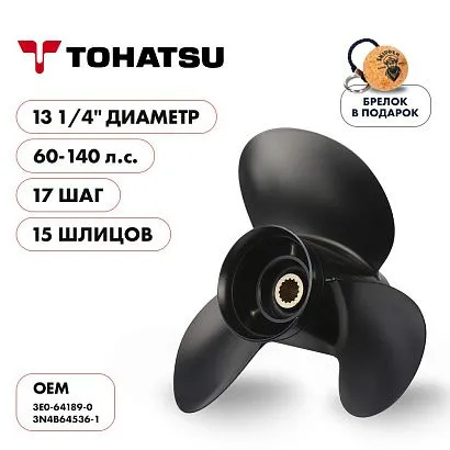Винт гребной  Skipper для Tohatsu 60-140HP, диаметр 13 1/4" алюминиевый, лопастей - 3, шаг 17"