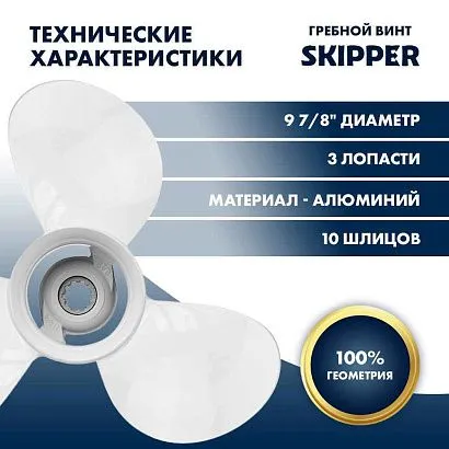 Винт гребной  Skipper для Yamaha 25-30HP, диаметр 9 7/8" алюминиевый, лопастей - 3, шаг 11 1/4"