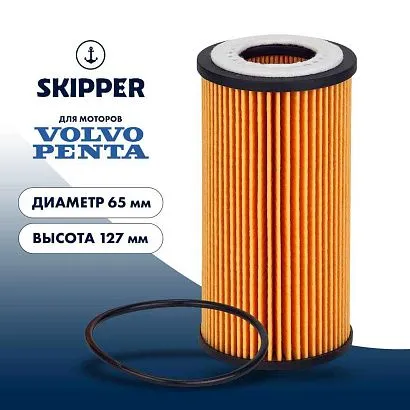 Фильтр масляный (картридж) Skipper для Volvo Penta