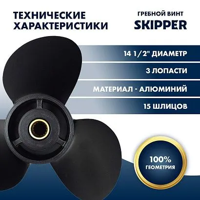 Винт гребной  Skipper для Yamaha 150-300HP, диаметр 14 1/2" алюминиевый, лопастей - 3, шаг 17"