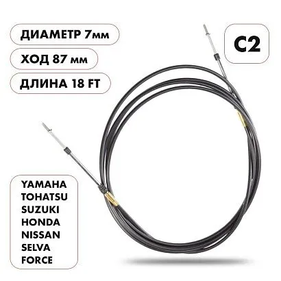 Трос управления газ/реверс Skipper C2 18'