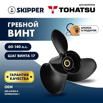 Винт гребной  Skipper для Tohatsu 60-140HP, диаметр 13 1/4" алюминиевый, лопастей - 3, шаг 17"
