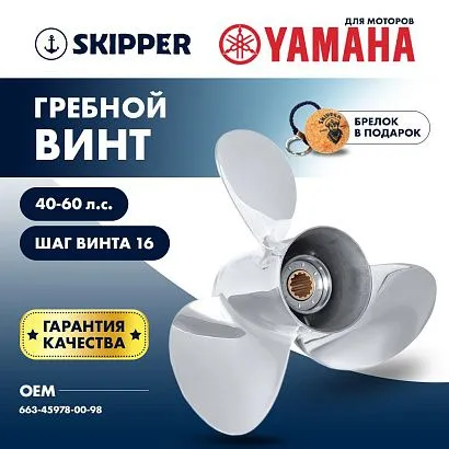 Винт гребной  Skipper для Yamaha 40-60HP, диаметр 10 1/4" нержавеющий, лопастей - 3, шаг 16"