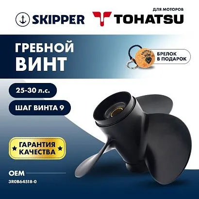 Винт гребной  Skipper для Tohatsu 25-30HP, диаметр 9,8" алюминиевый, лопастей - 3, шаг 9"