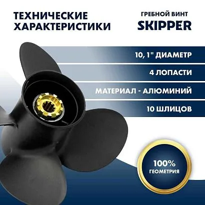 Винт гребной  Skipper для Mercury 20-30HP, диаметр 10,1" алюминиевый, лопастей - 4, шаг 14"