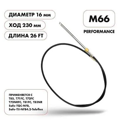 Трос рулевой Skipper M66 Performance 26'