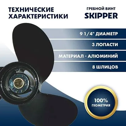 Винт гребной  Skipper для Yamaha 6-15HP, диаметр 9 1/4" алюминиевый, лопастей - 3, шаг 7"