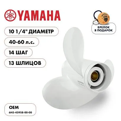 Винт гребной  Skipper для Yamaha 40-60HP, диаметр 10 1/4" алюминиевый, лопастей - 3, шаг 14"