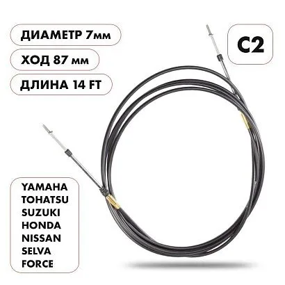 Трос управления газ/реверс Skipper C2 14'