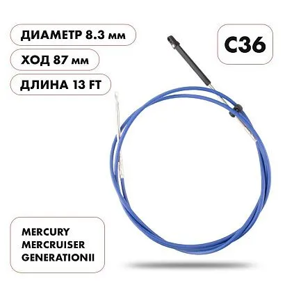 Трос управления газ/реверс Skipper C36 13'