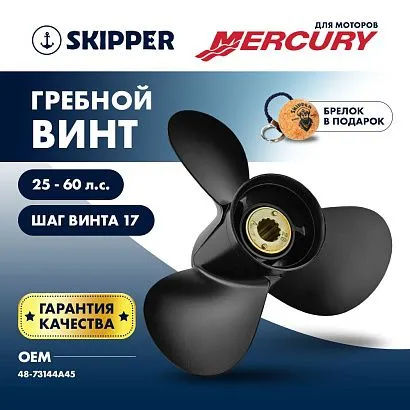 Винт гребной  Skipper для Mercury 25-60HP, диаметр 10" алюминиевый, лопастей - 3, шаг 17"