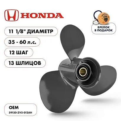 Винт гребной  Skipper для Honda 35-60HP, диаметр 11 3/8" алюминиевый, лопастей - 3, шаг 13"