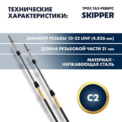 Трос управления газ/реверс Skipper C2 12'