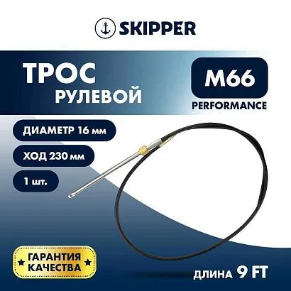 Трос рулевой Skipper M66 Performance 9'