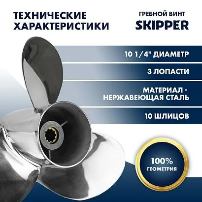 Винт гребной  Skipper для Suzuki 25-30HP, диаметр 10 1/4" нержавеющий, лопастей - 3, шаг 12"