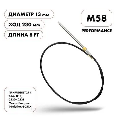 Трос рулевой Skipper M58 Performance 8'
