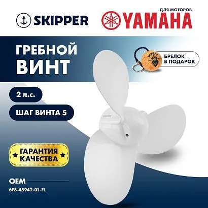 Винт гребной  Skipper для Yamaha 2HP, диаметр 7 1/4" алюминиевый, лопастей - 3, шаг 5", ШПЛИНТОВОЙ