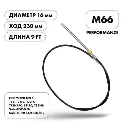 Трос рулевой Skipper M66 Performance 9'